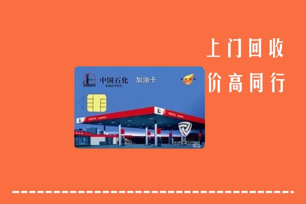 文山市回收加油卡